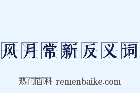 风月常新反义词是什么意思的图片